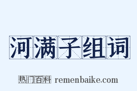 河满子组词是什么意思的图片